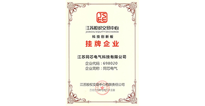 热烈祝贺江苏同芯电气科技有限公司在江苏股权交易中心科创板成功挂牌