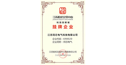 热烈祝贺江苏同芯电气科技有限公司在江苏股权交易中心科创板成功挂牌